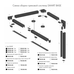TR2002-WH Шинопровод SMART 2M белый