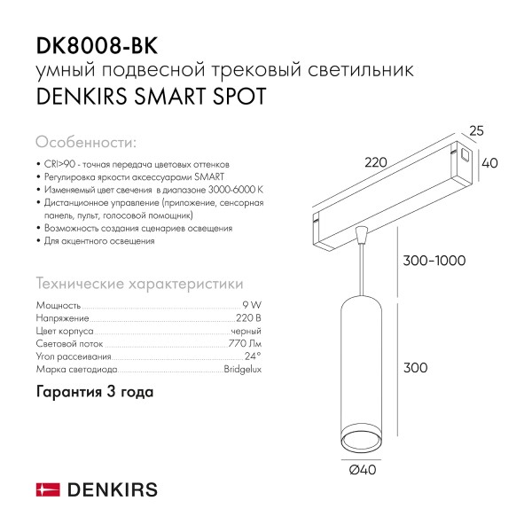 DK8008-BK Подвесной светильник SMART SPOT 9W DIM 2700K-6000K черный