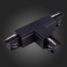ST030.409.16R1 Т-образный токоподвод правый 1 для трехфазного шинопровода ST-Luce Черный TRACE