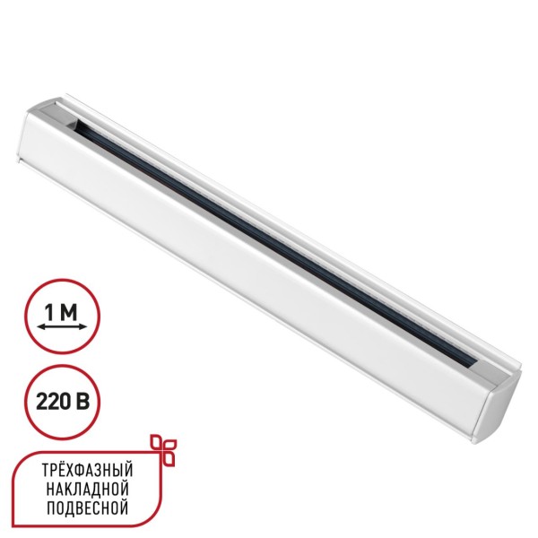 135235 PORT NT24 256 белый Трехфазный (четырехжильный) шинопровод 1м, в комплекте заглушки 2шт IP20 220V